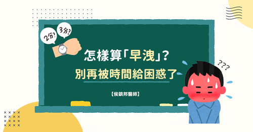 怎樣算是早洩？了解早洩的標準與症狀