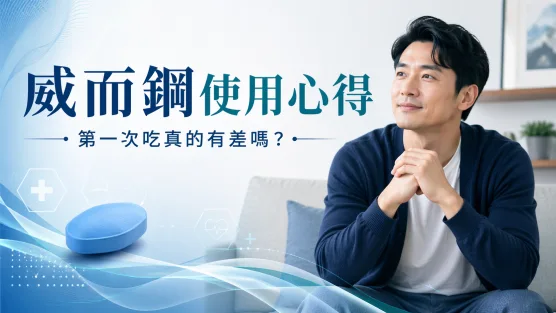 【🔥威而鋼使用心得】第一次吃真的有差嗎？7個男人最真實感受